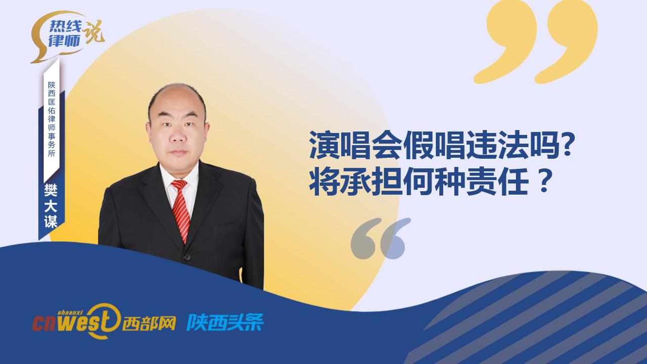 热线律师说丨演唱会假唱违法吗，将承担何种责任？