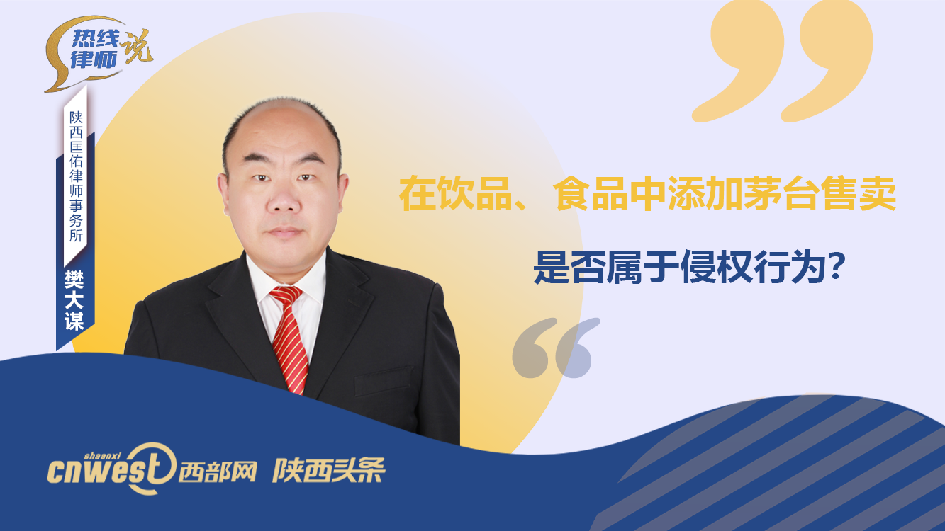 热线律师说丨在饮品、食品中添加茅台售卖 是否属于侵权行为？