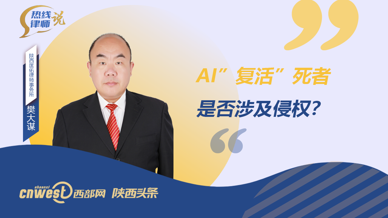 热线律师说丨AI“复活”死者，是否涉及侵权？