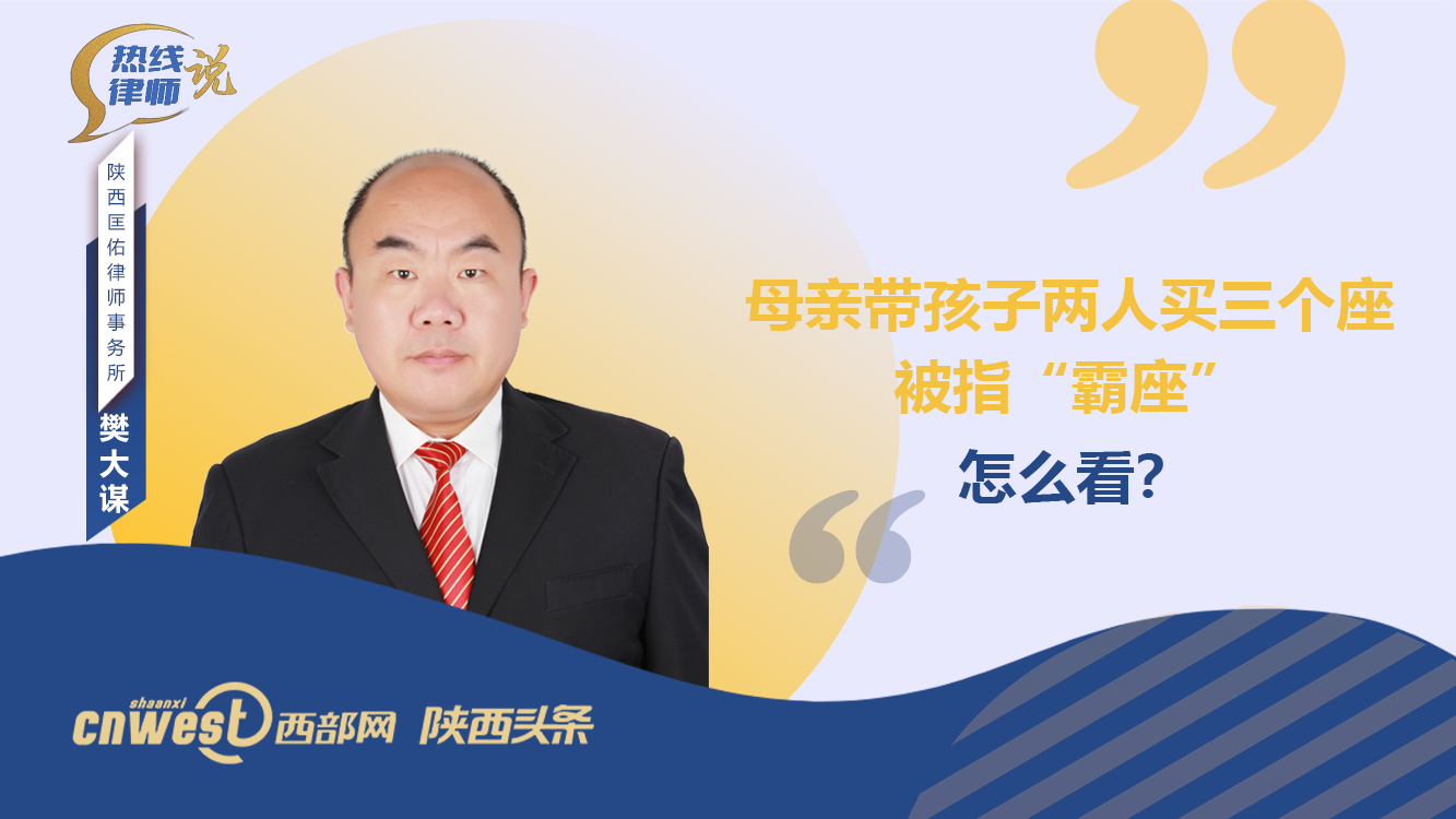 热线律师说丨母亲带孩子两人买三个座被指“霸座”，怎么看？